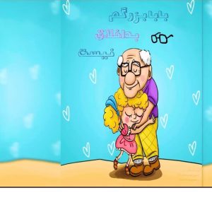 بابابزرگ من بداخلاق نیست