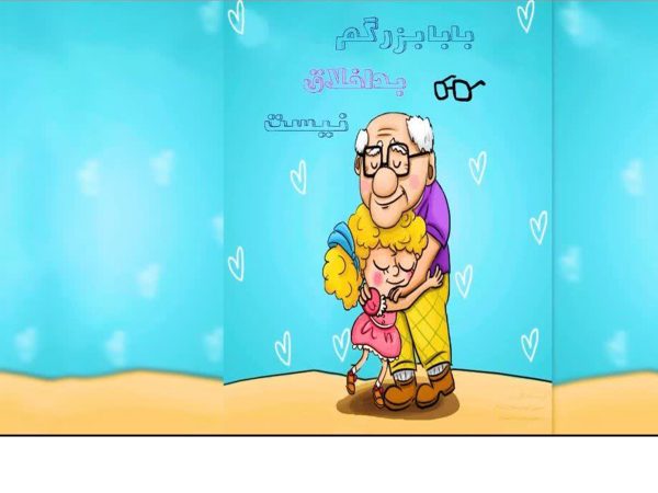 بابابزرگ من بداخلاق نیست