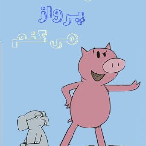 امروز پرواز می‌کنم