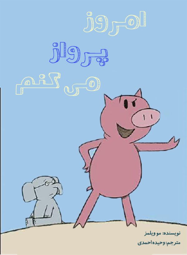 امروز پرواز می‌کنم