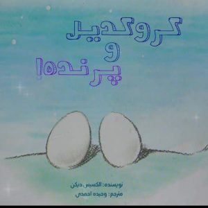 دایناسور و کروکدیل