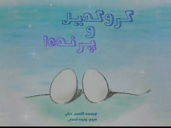 دایناسور و کروکدیل