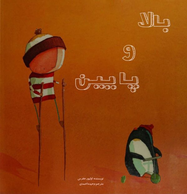 بالا و پایین